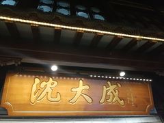 -沈大成(城隍庙店)