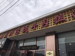 门面-马吉德牛肉拉面(新街口店)