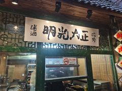 -壹头蒜烧烤小院儿