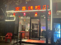 -京尊烤鸭店JINGZUN(春秀路店)