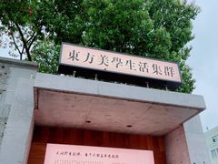 -苏州本色美术馆