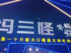 -老冯烤羊蝎子馆(望京店)