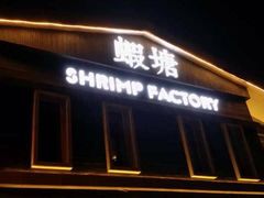 -蝦塘·中国餐馆(城墙南马道巷店)