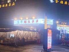 -盖帮鳝鱼串串(东郊记忆店)
