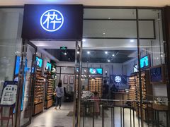 -MUJOSH木九十眼镜(苏州中心店)