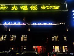 -大鸽饭(马王堆店)