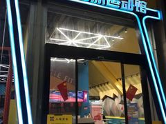 -爱蹦iBOON蹦床运动馆(江汉店)