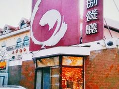 门面-陆壹捌餐厅(五大道店)