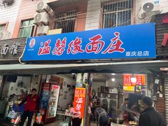 -温馨缘面庄(总店)