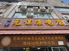 -元谋凉鸡店(百年老店)