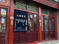 门面-五右卫门(张自忠路店)