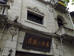 -万隆火腿庄