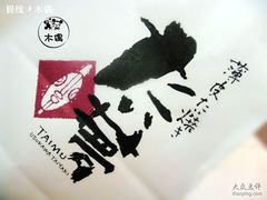 大一梦_招牌-粉粉乐鲷鱼烧(美罗城店)