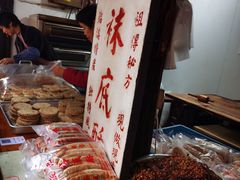 -张记袜底酥(锦溪店)