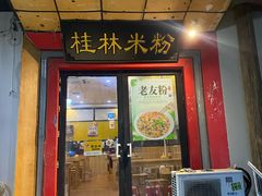 -桂林米粉(亦庄国融国际店)