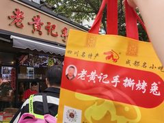-老黄记手撕烤兔(玉林街店)