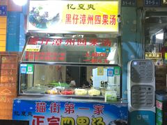 门面-忆夏爽黑仔漳州四果汤(顶澳仔猫街店)