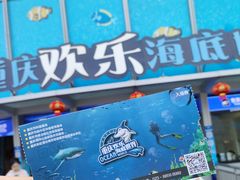 -重庆欢乐海底世界