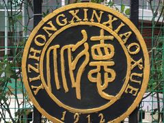 -上海市徐汇区第一中心小学