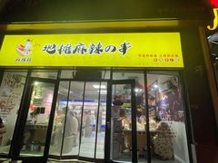 门面-麻辣撸·地摊麻辣の串(鲁谷店)