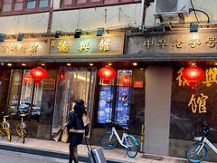 -德兴馆(山西南路店)