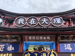 -大理古城