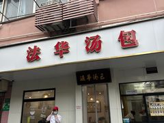-法华汤包馆(法华镇路店)