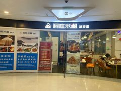 -洞庭米湘·湖南菜(银河SOHO店)