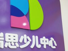 -瑞思教育·少儿英语(凯德校区)