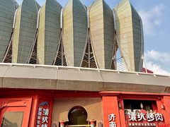 -清真·双公羊·馕坑烤全羊(奥体店)
