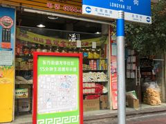 门面-龙眼市场(龙眼南路店)