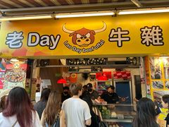 -老day牛杂(官也街总店)