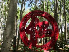 -仁和公园(顺义区)