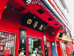 门面-四季美汤包(户部巷店)