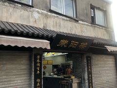 门面-荣阳楼(山塘街店)