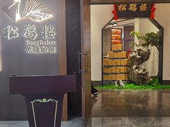 -松鹤楼·非遗·苏帮菜(融科店)