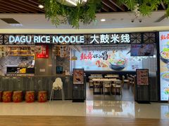 -大鼓米线(杭州国大城市广场店)