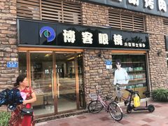 -博客眼镜(大学城店)