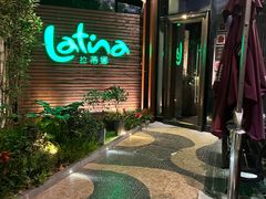 -拉蒂娜·巴西牛排馆 Latina·Brazilian Steakhouse(陆家嘴旗舰店)