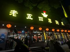 -老五四季涮肉(菜市口店)