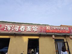 -浑河春面馆·非遗鹿角面(良乡店)