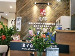 点击看大图 -诸子医中医轻疗馆