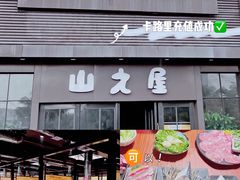 门面-山之屋炭火烧肉·生啤畅饮(大朗万科中央公园店)