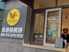 门面-莫朗核桃饼(虹泉路店)