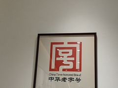 -天怡興·百年蒸饺(万豪广场店)