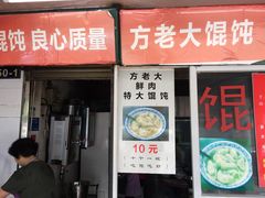 门面-方老大馄饨(抚宁巷店)