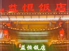 -益恒饭店乡间白族菜(古城总店)