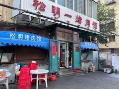 -松明一烤肉馆(鲁园店)