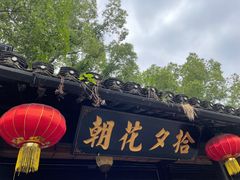 -绍兴鲁迅故里·沈园景区