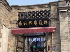 -雍和炸鸡烧饼